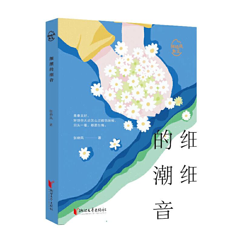 细细的潮音