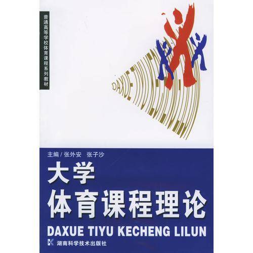 大学体育课程理论