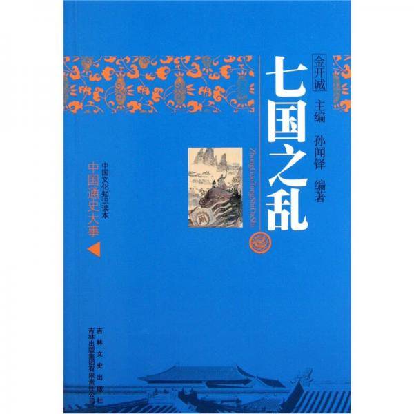 七国之乱/中国文化知识读本