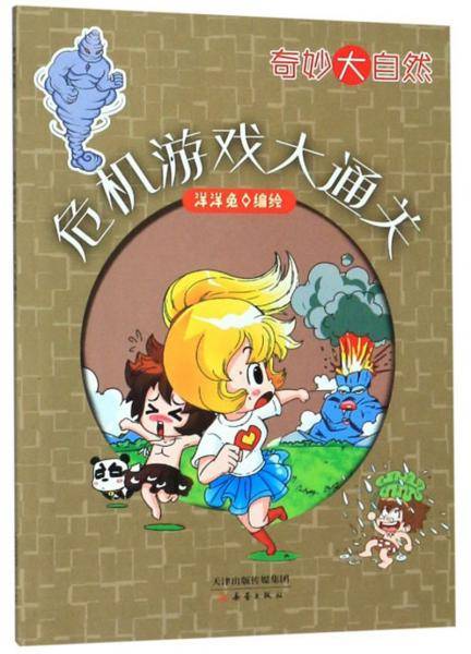 危机游戏大通关/奇妙大自然