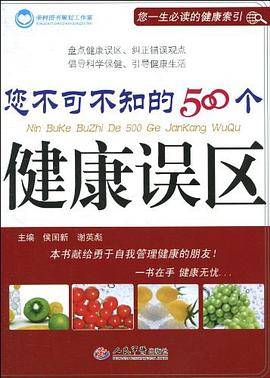 您不可不知的500个健康误区