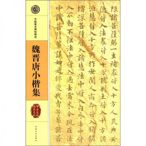 魏晋唐小楷集