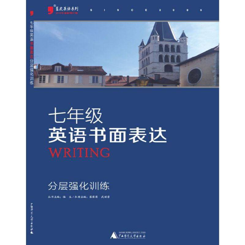 2016版黑蓝皮英语系列七年级英语书面表达分层强化训练