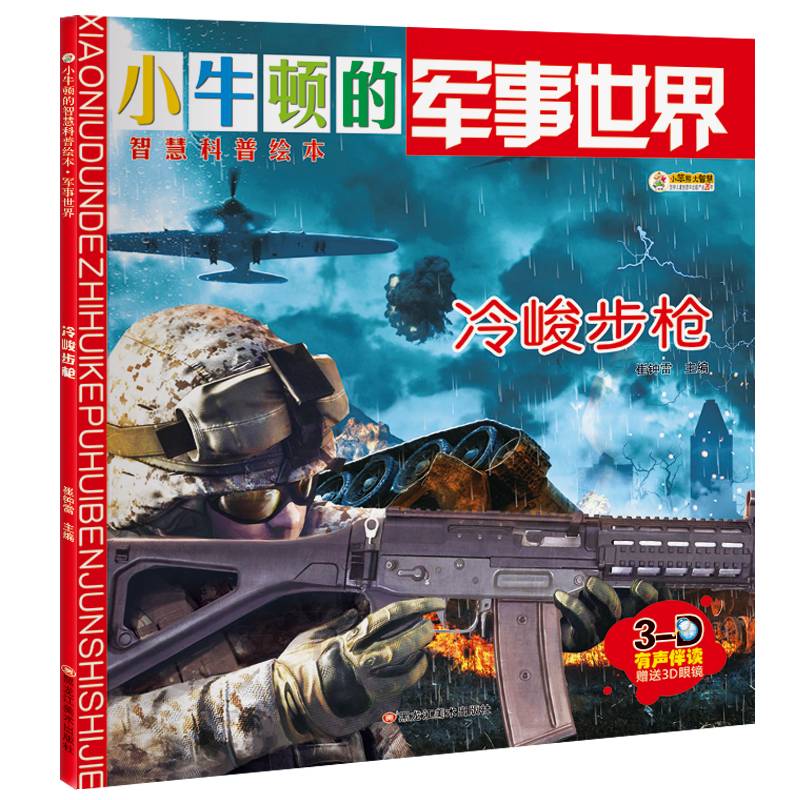 小牛顿的智慧科普绘本·军事世界 冷峻步枪