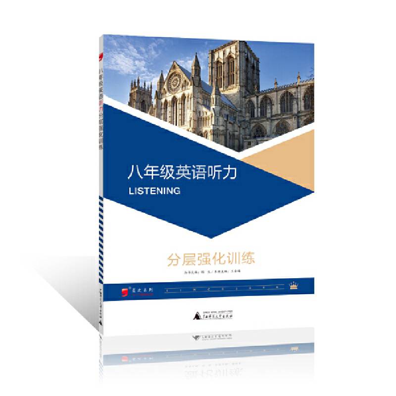 2017年蓝皮系列八年级英语听力分层强化训练，练习题复习题资料