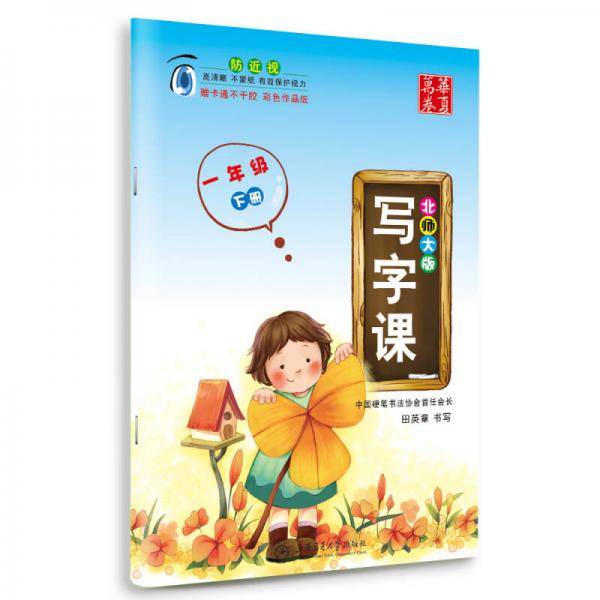 2016春 写字课 北师大版 一年级下册 田英章学生字帖 华夏万卷