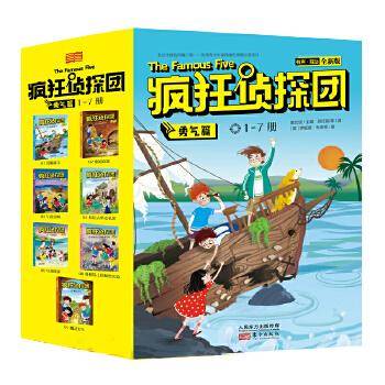 疯狂侦探团：勇气篇（全7册）