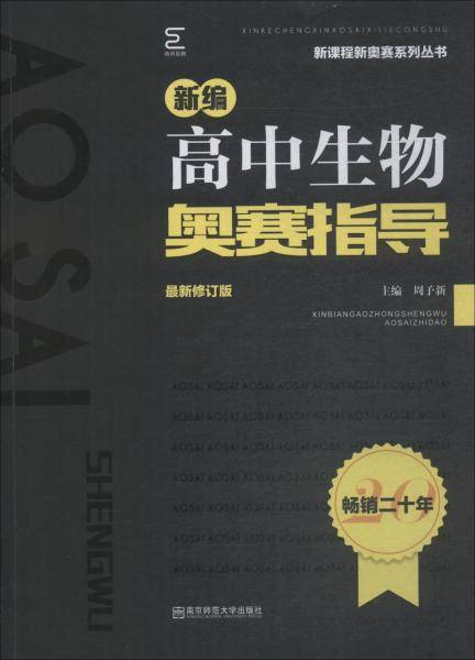新编高中生物奥赛指导（最新修订版）/新课程新奥赛系列丛书