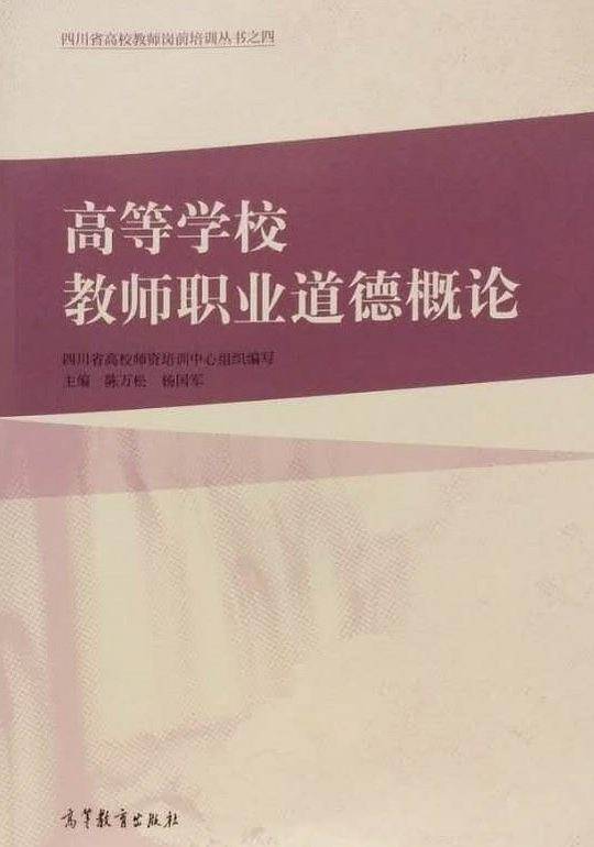 高等学校教师职业道德概论