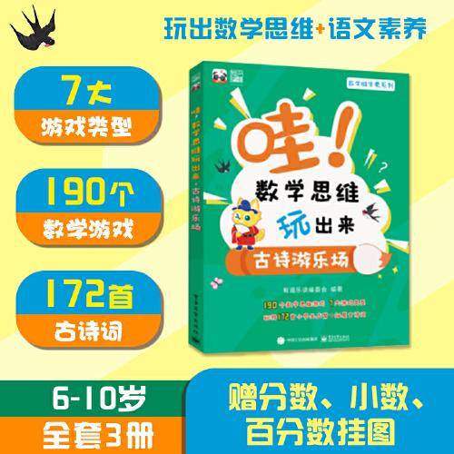 哇数学思维玩出来 古诗游乐场（全3册）哇！数学思维