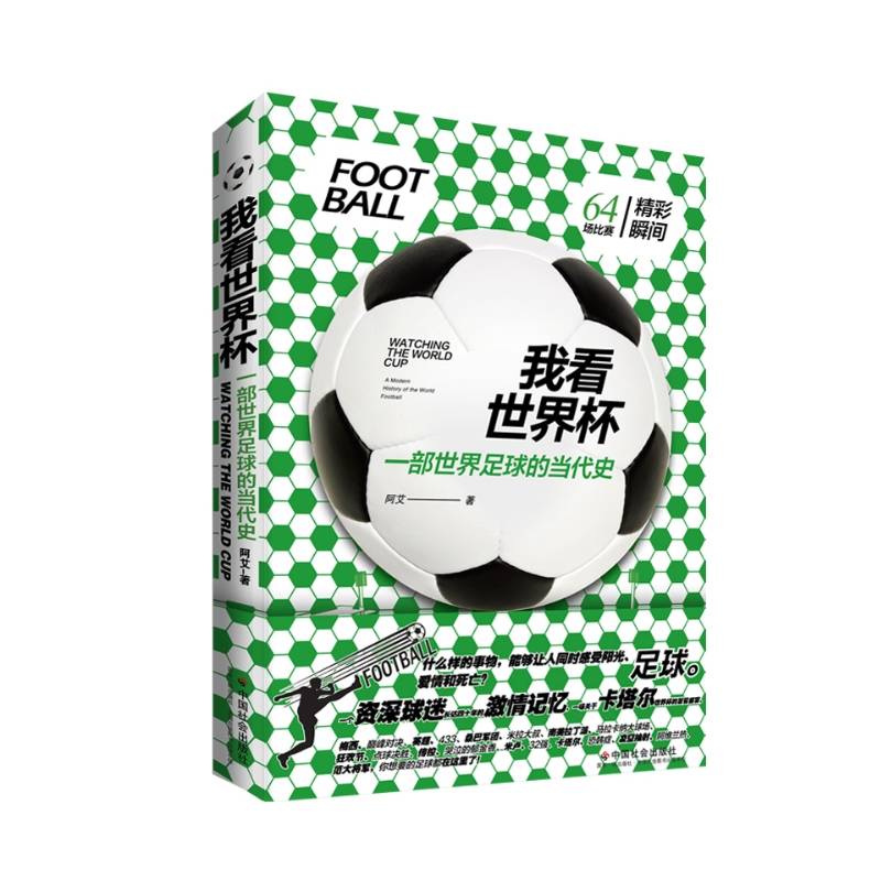 我看世界杯：一部世界足球的当代史