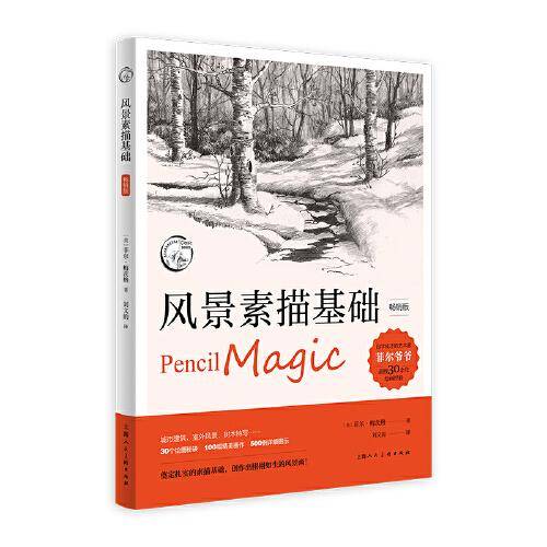 风景素描基础（畅销版）