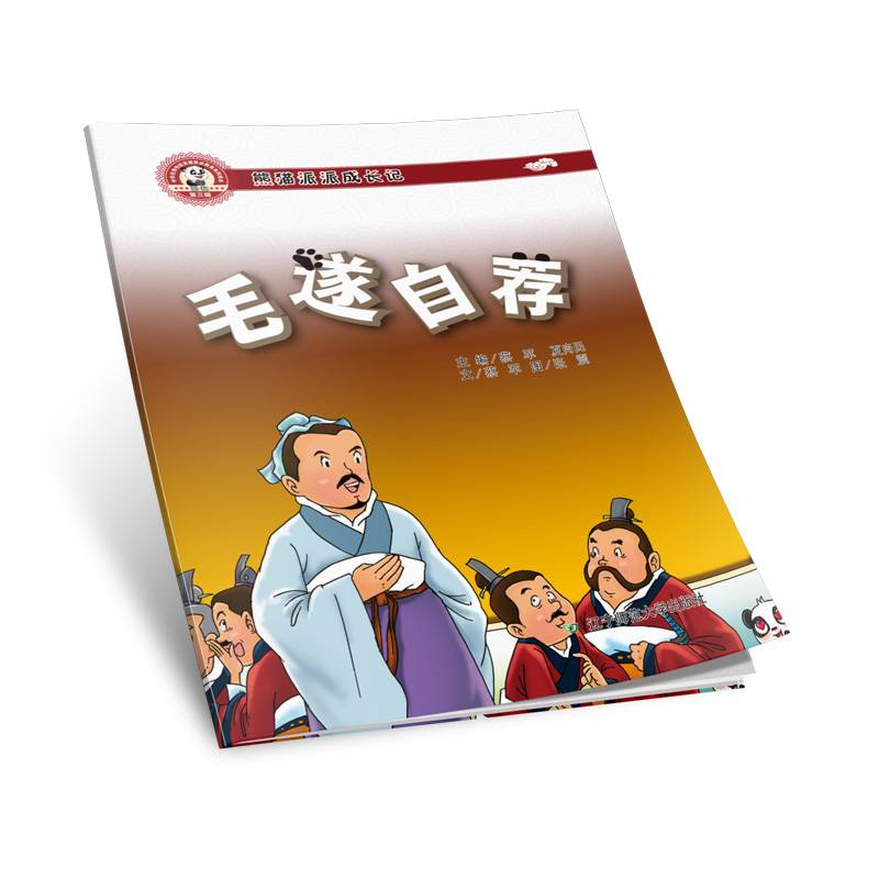 熊猫派派三：毛遂自荐（中华优秀传统美德养成教育系列绘本）
