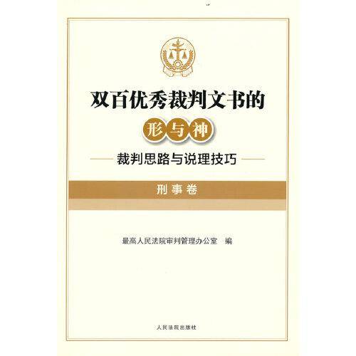 《双百优秀裁判文书的形与神——裁判思路与说理技巧（刑事卷）》