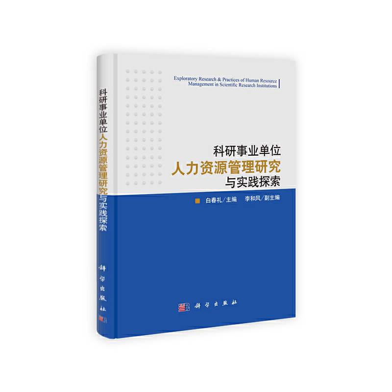 科研事业单位人力资源管理研究与实践探索