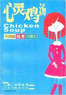 心灵鸡汤