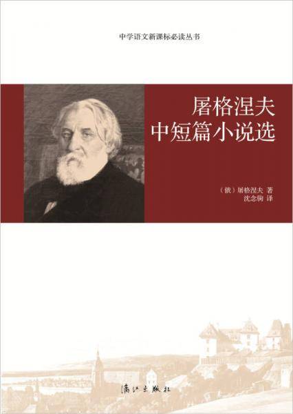 屠格涅夫中短篇小说选/中学语文新课标必读丛书