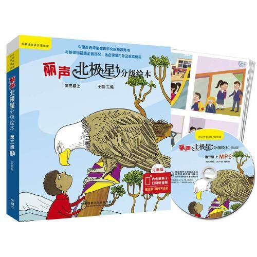 丽声北极星分级绘本第三级上(定制版)