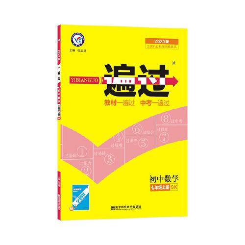 一遍过 初中 七上 七年级上册  数学 SK（苏科版）2021学年--天星教育