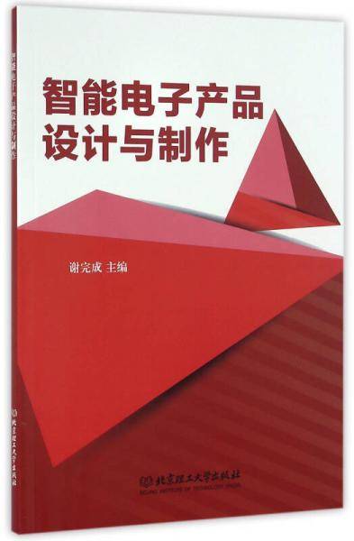智能电子产品设计与制作
