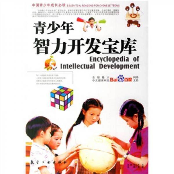 青少年智力开发宝库