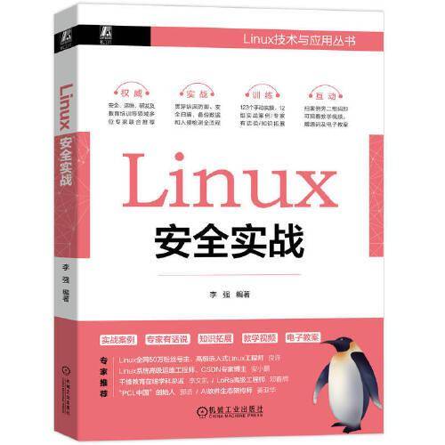Linux安全实战