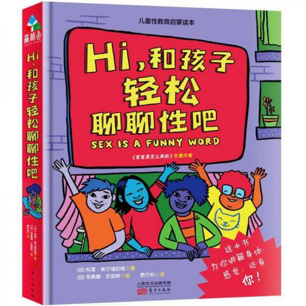 Hi，和孩子轻松聊聊性吧