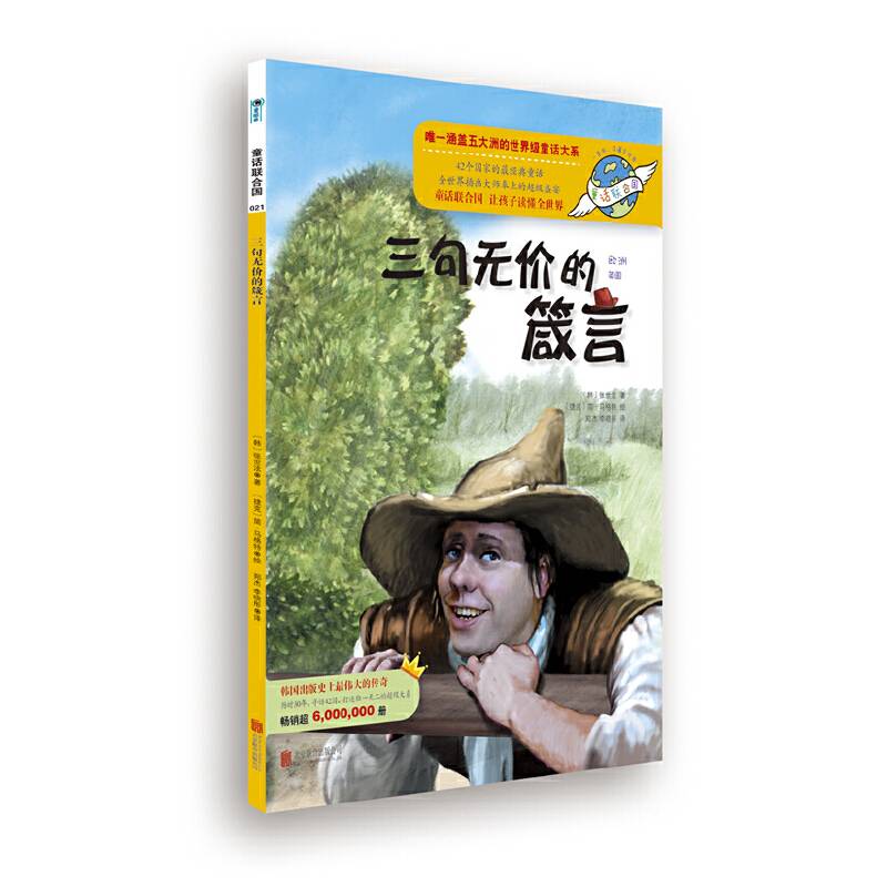 童话联合国系列之021：三句无价的箴言