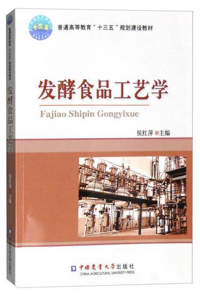 发酵食品工艺学