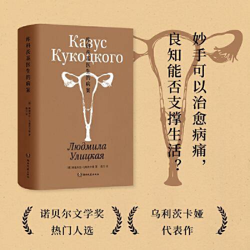 库科茨基医生的病案（诺奖热门作家乌利茨卡娅扛鼎之作，俄罗斯布克奖获奖作品，用医学之针串起命运之线）