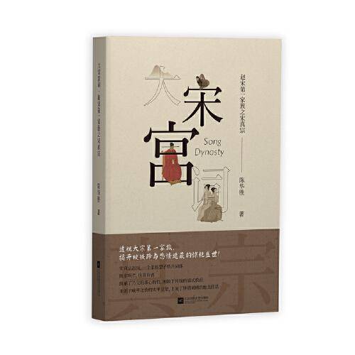 《大宋宫词――赵宋第一家族之宋真宗》