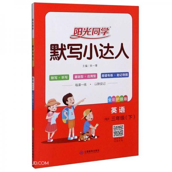 2021春阳光同学默写小达人英语3年级下PEP
