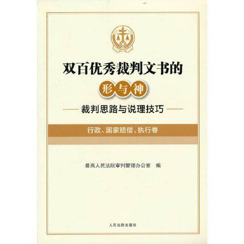 双百优秀裁判文书的形与神——裁判思路与说理技巧（行政、国家赔偿、执行卷）
