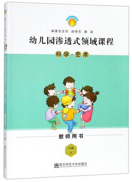 科学・艺术（大班下 教师用书）/幼儿园渗透式领域课程
