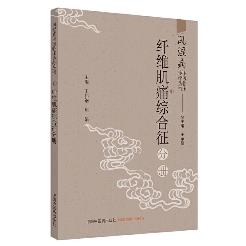 风湿病中医临床诊疗丛书・纤维肌痛综合征分册