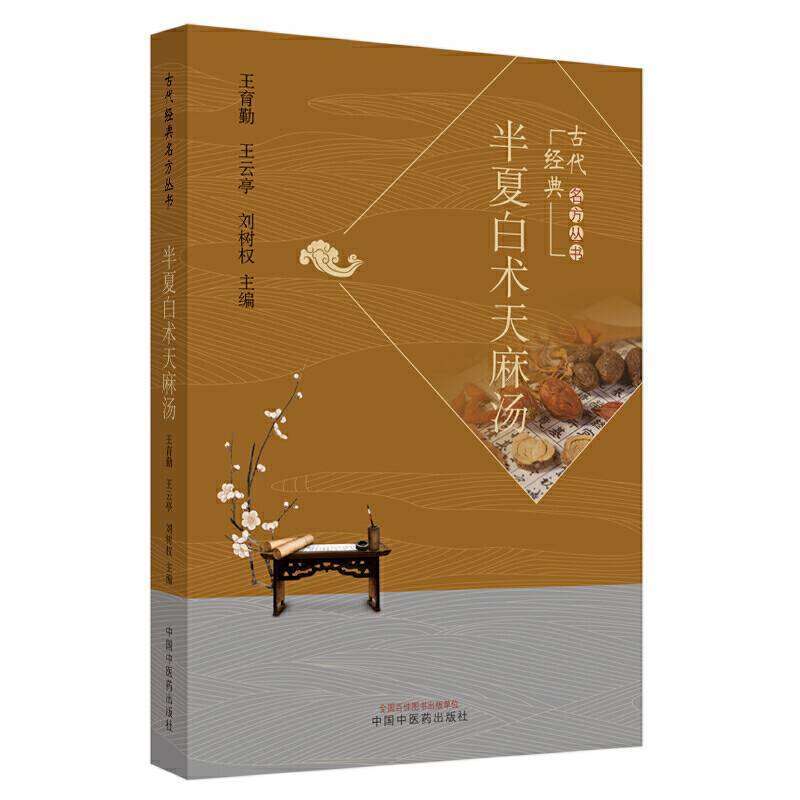 半夏白术天麻汤・古代经典名方丛书