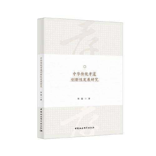 中华传统孝道创新性发展研究