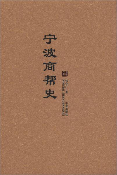 宁波商帮史