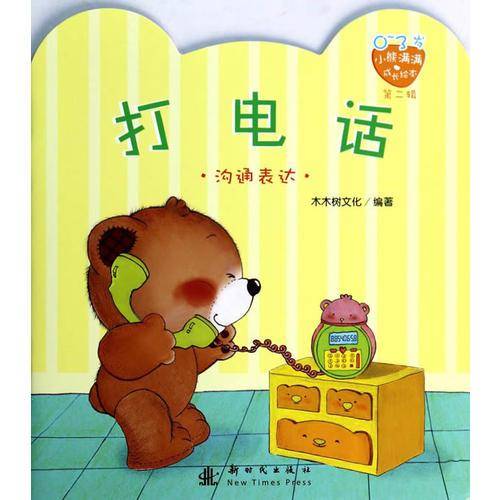 小熊满满成长绘本  打电话(第二辑)