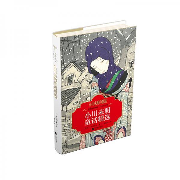 小川未明童话精选