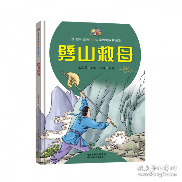 劈山救母(精)/中国传说故事绘本/悦读约经典