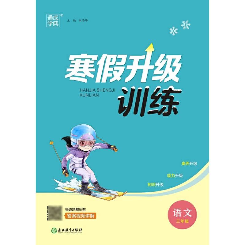 23学年小学寒假升级训练语文3年级三年级人教版部编版统编版通城通成学典24春