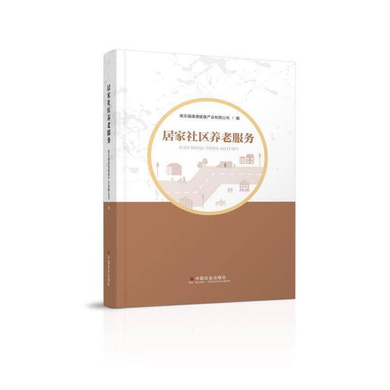 居家社区养老服务