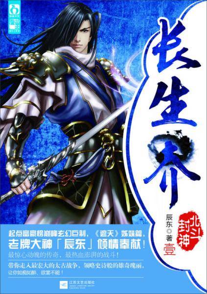 长生界1北斗封神（继《遮天》《神墓》之后 辰东又一重磅之作！）