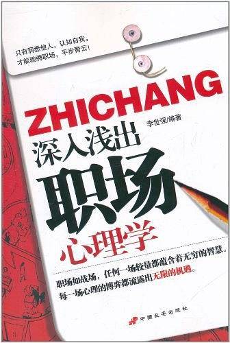 深入浅出职场心理学