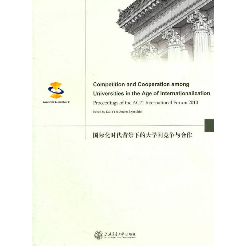 国际化时代背景下的大学间竞争与合作