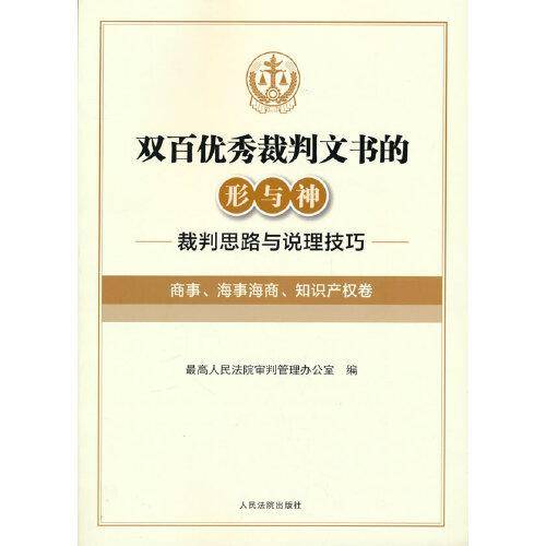 双百优秀裁判文书的形与神——裁判思路与说理技巧（商事、海事海商、知识产权卷）
