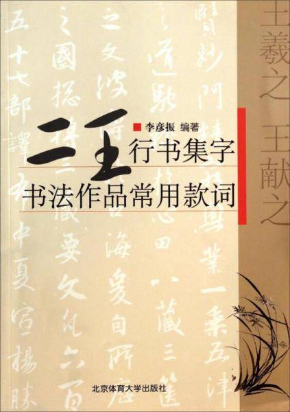 二王行书集字：书法作品常用款词