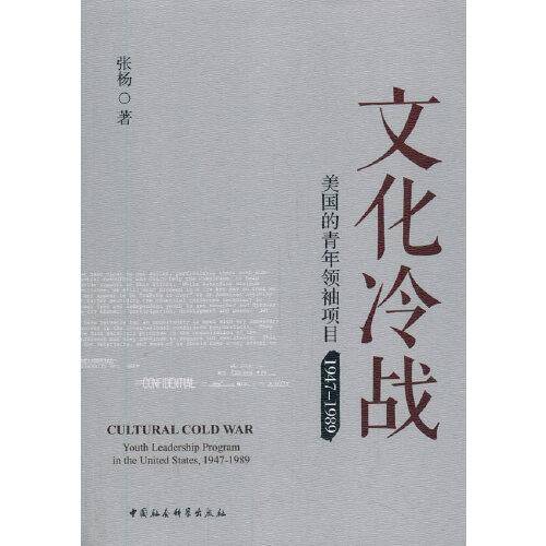 文化冷战：美国的青年领袖项目（1947-1989）