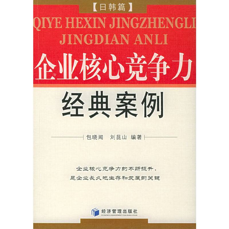 企业核心竞争力经典案例.日韩篇